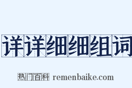 详详细细组词是什么意思的图片